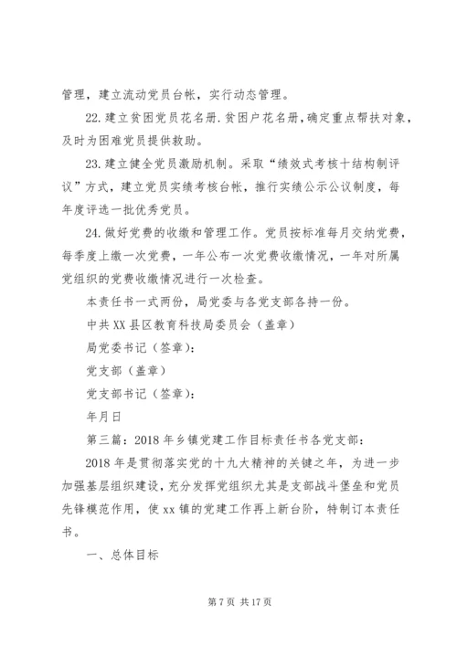 乡镇某年党建工作目标管理责任书.docx