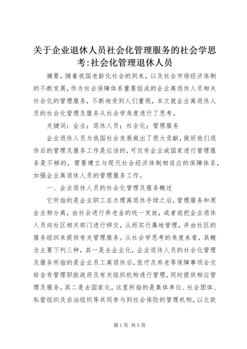 关于企业退休人员社会化管理服务的社会学思考-社会化管理退休人员.docx