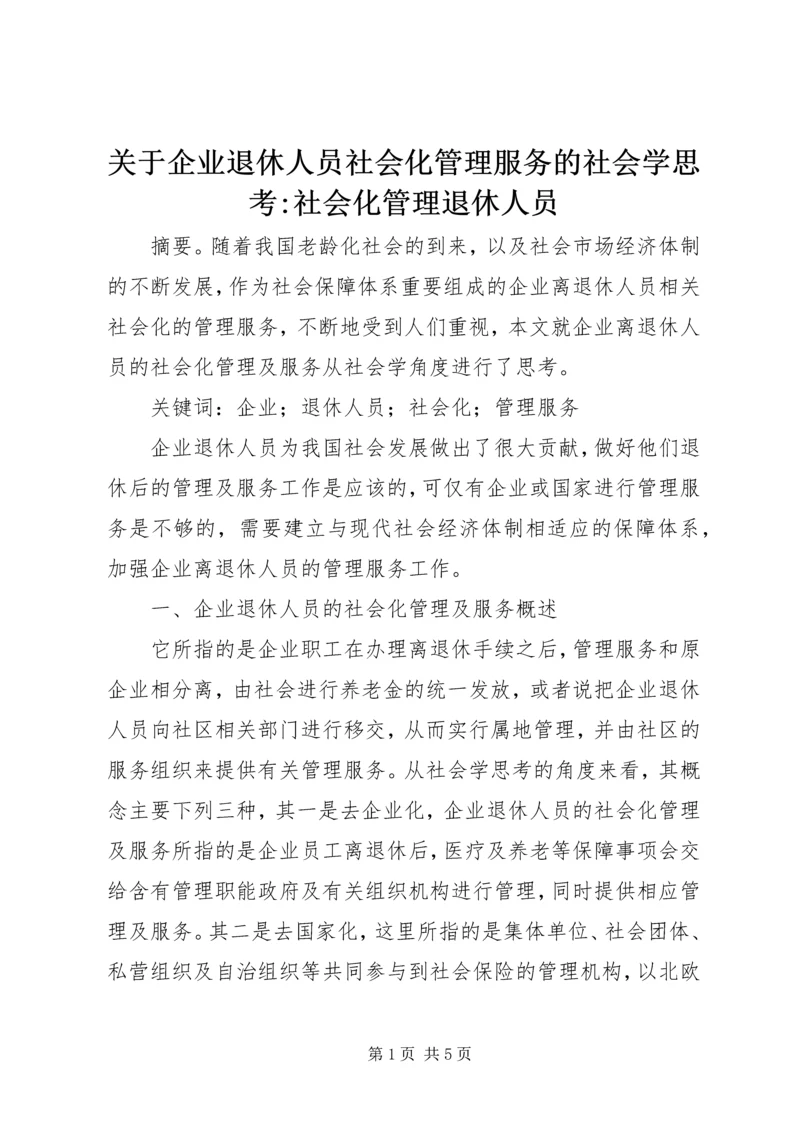 关于企业退休人员社会化管理服务的社会学思考-社会化管理退休人员.docx