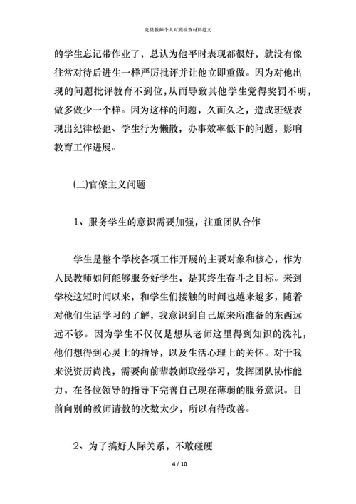 党员教师个人对照检查材料范文.docx