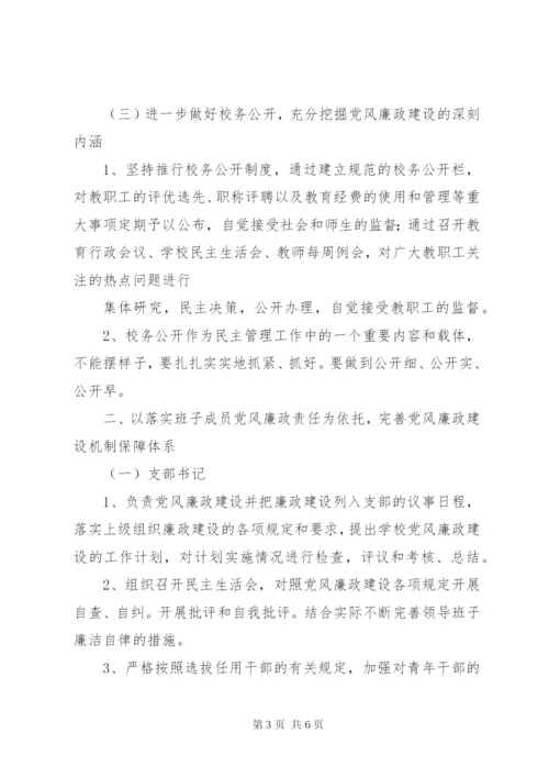 龙街小学党风廉政建设实施方案.docx