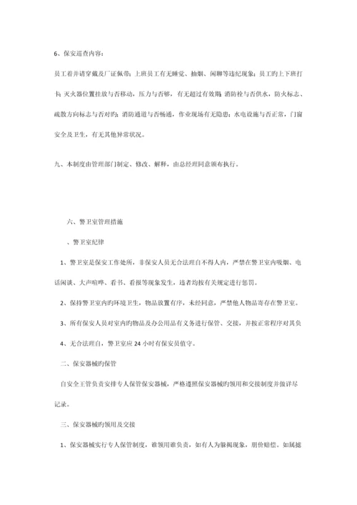 保安管理制度及岗位职责.docx