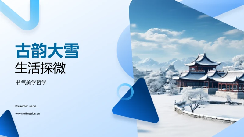 古韵大雪生活探微