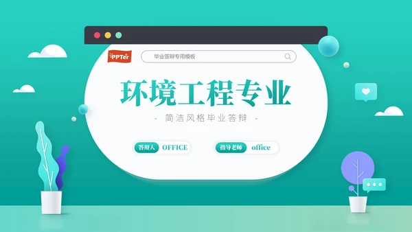 环境工程专业网页搜索通用PPT模板