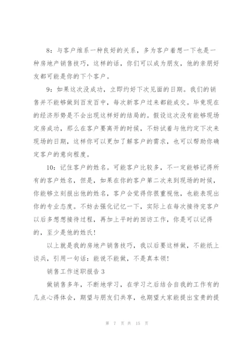 销售工作个人述职报告范文怎么写.docx