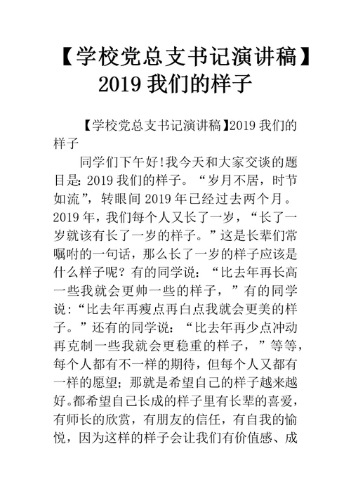 【学校党总支书记演讲稿】2019我们的样子