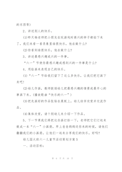 幼儿园大班六一儿童节活动策划方案.docx