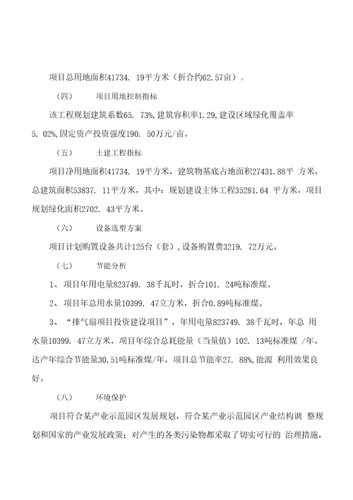 模板排气扇项目投资分析计划书参考方案