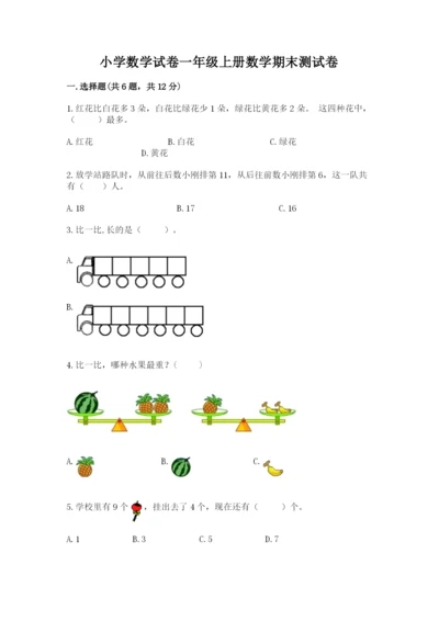 小学数学试卷一年级上册数学期末测试卷精品（典型题）.docx