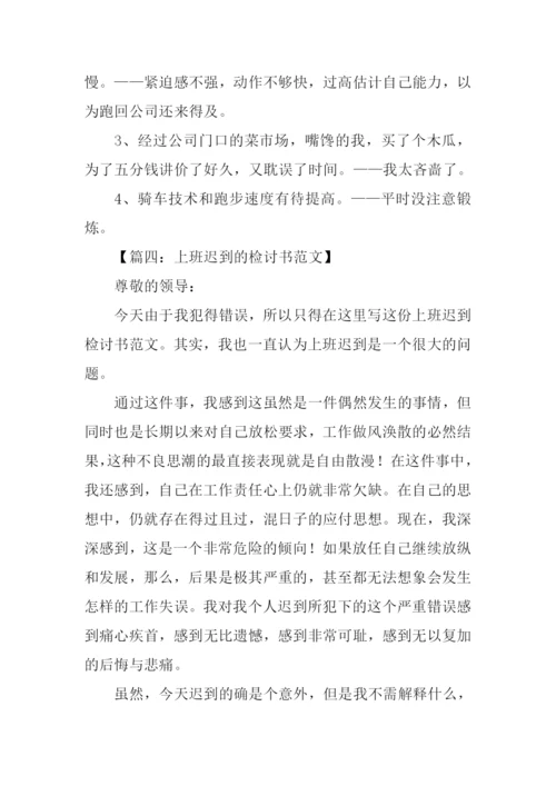 迟到检讨书500字.docx