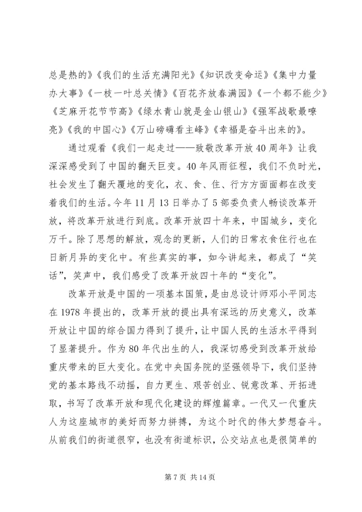 观看纪录片《我们一起走过——致敬改革开放40周年》心得体会7篇.docx
