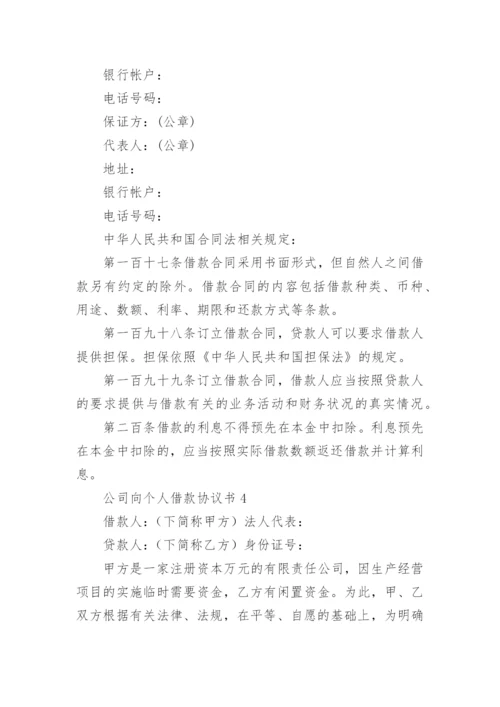 公司向个人借款协议书_5.docx