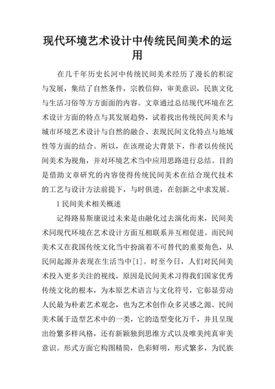 现代环境艺术设计中传统民间美术的运用