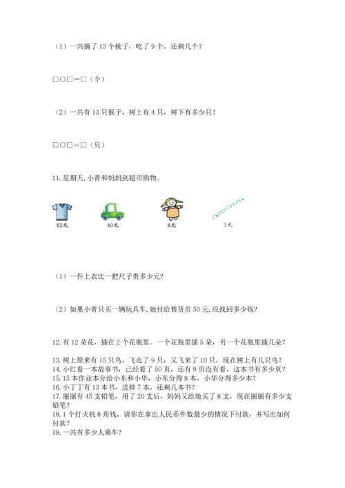 一年级下册数学解决问题50道精品【完整版】.docx
