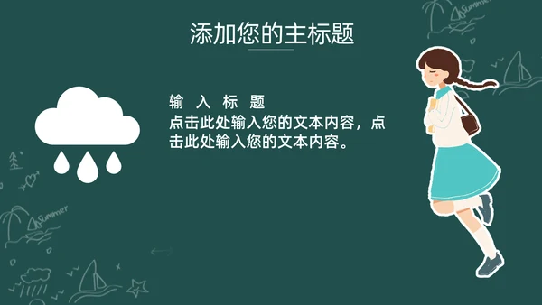 卡通可爱开学啦主题班会通用PPT模板