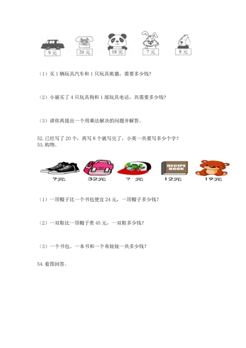 小学二年级上册数学应用题100道含下载答案.docx