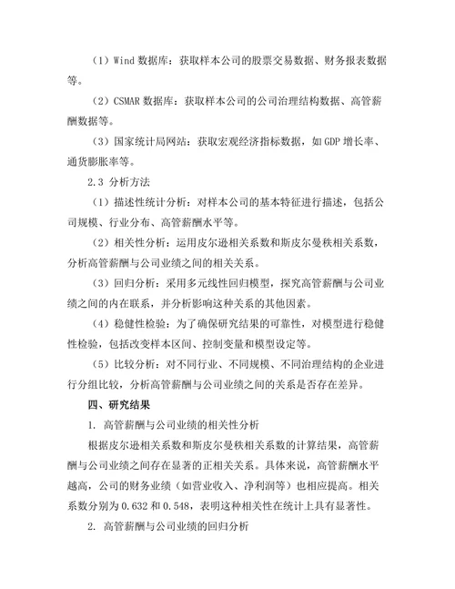 高管薪酬与公司业绩之间的关系研究