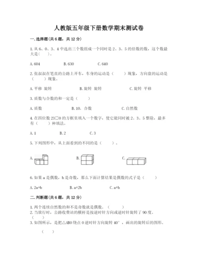人教版五年级下册数学期末测试卷含答案【实用】.docx