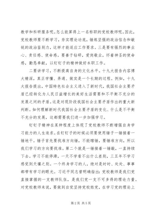 以钉钉子精神做实做细做好党校工作.docx