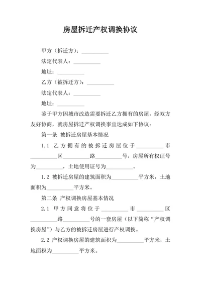 房屋拆迁产权调换协议