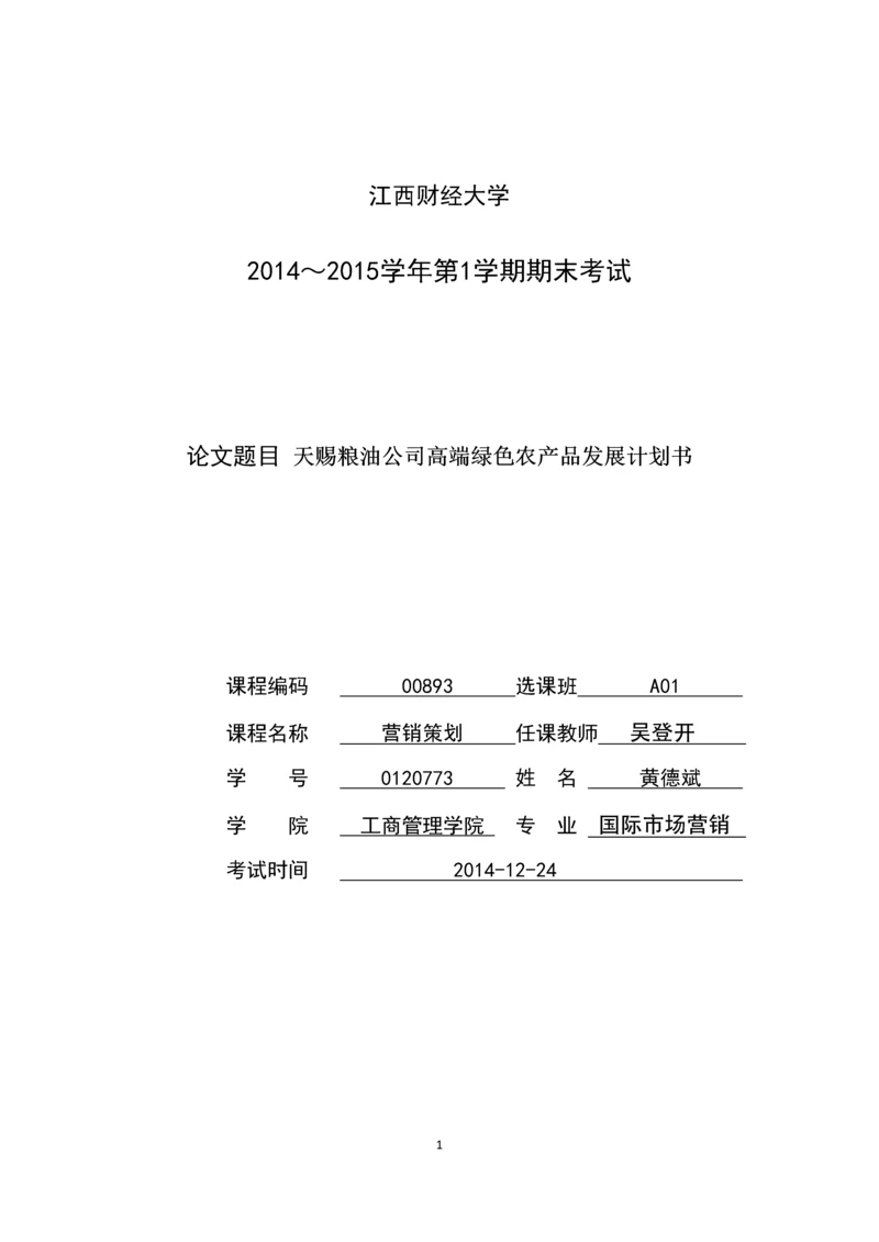 天赐粮油公司高端绿色农产品发展计划书.docx