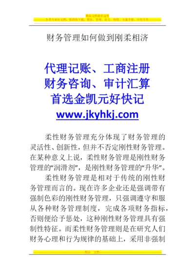 郑州代理记账公司：财务管理如何做到刚柔相济.docx