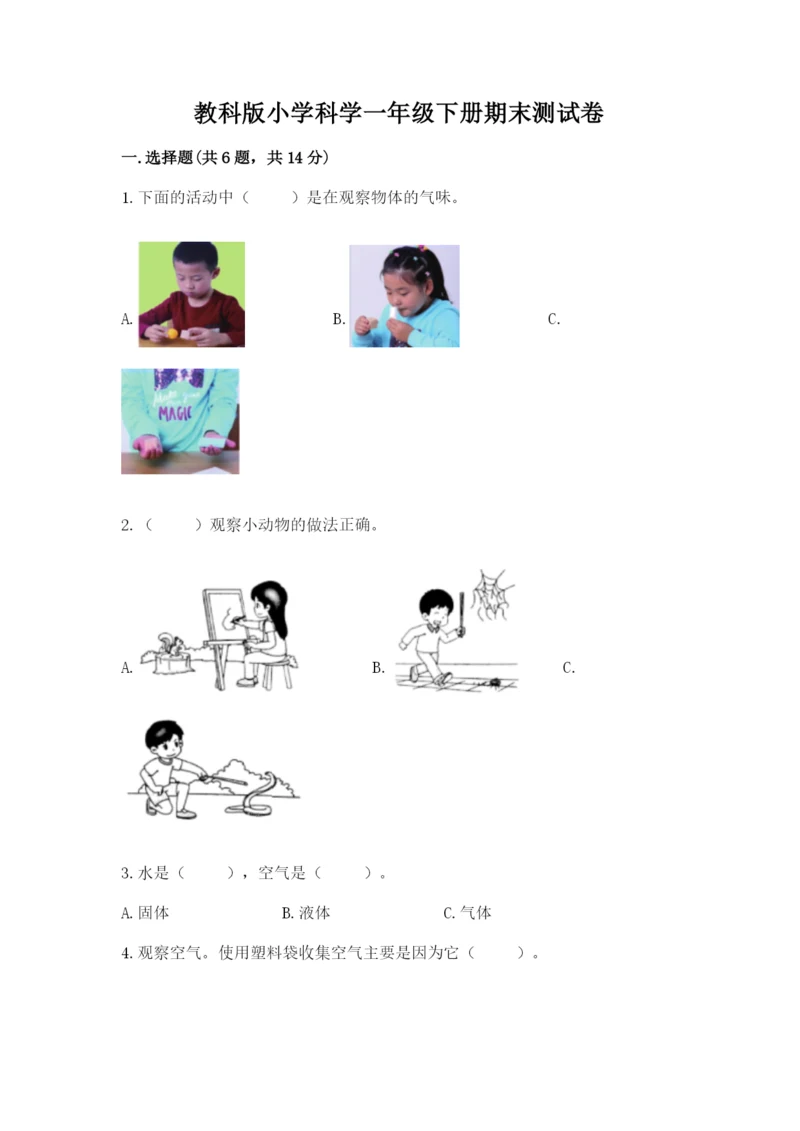 教科版小学科学一年级下册期末测试卷（名师推荐）.docx