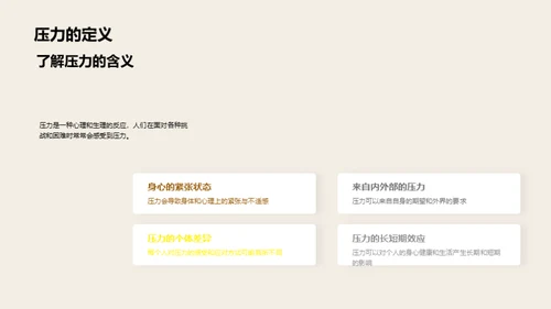 压力解析与应对