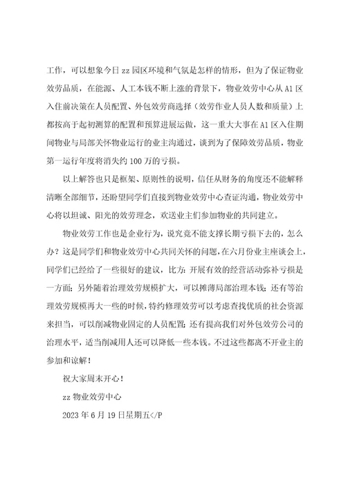 小区管理处回答部分业主物业费支出情况疑惑