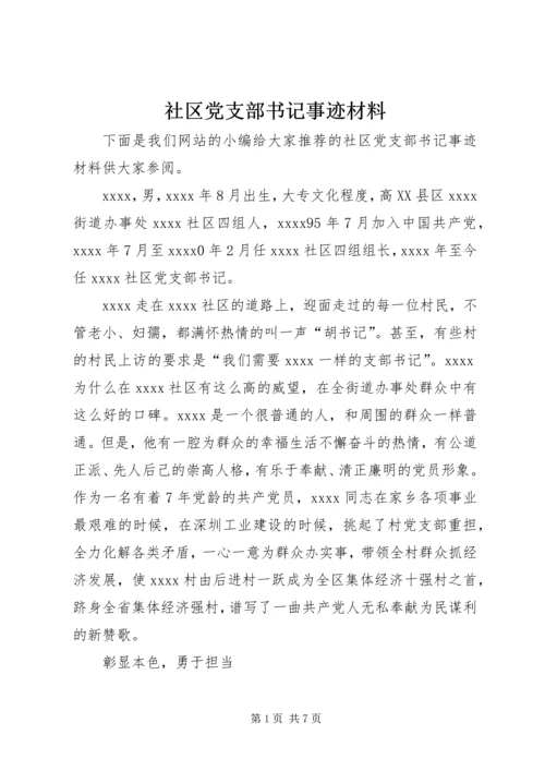 社区党支部书记事迹材料.docx