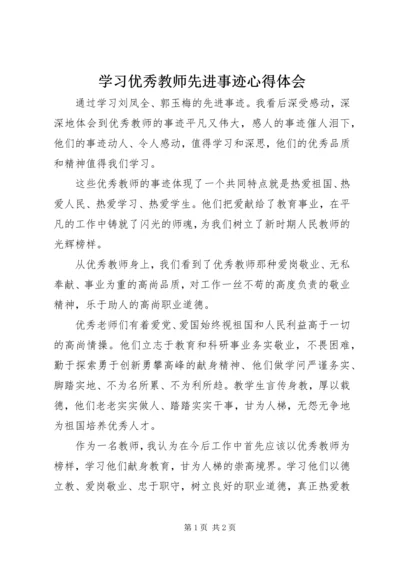 学习优秀教师先进事迹心得体会 (12).docx