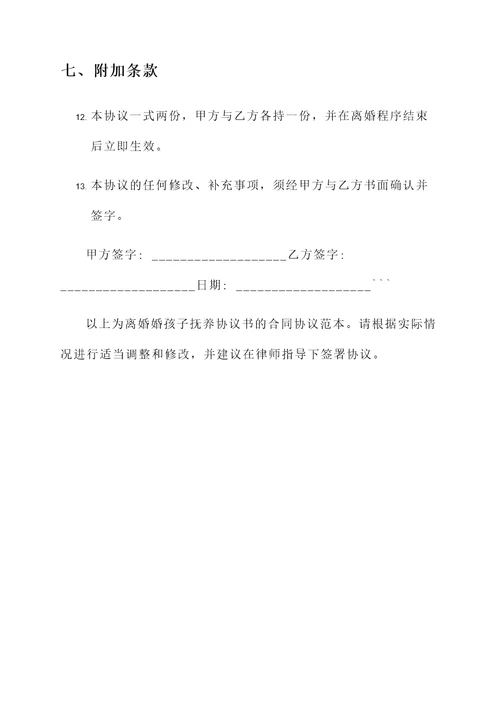 离婚婚孩子抚养协议书