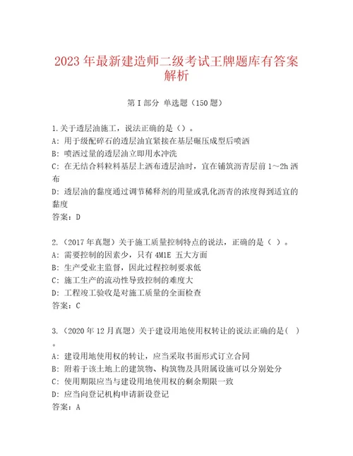 2023年建造师二级考试题库附答案轻巧夺冠