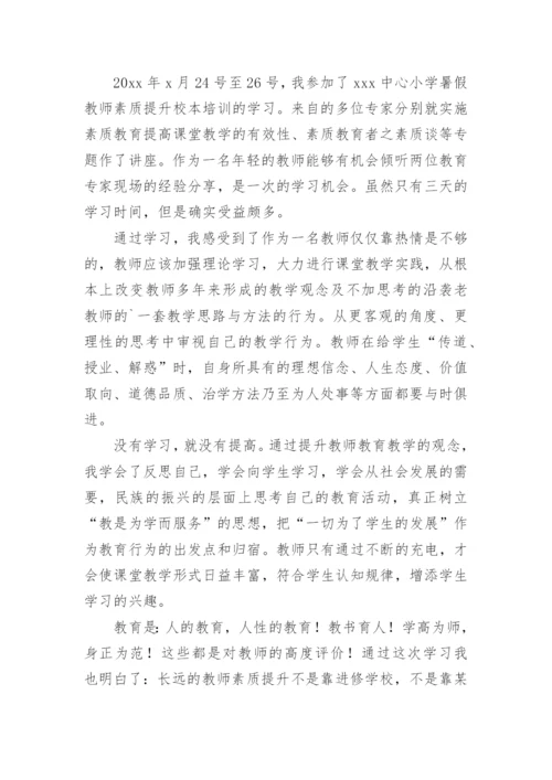 教师暑期校本培训心得体会.docx