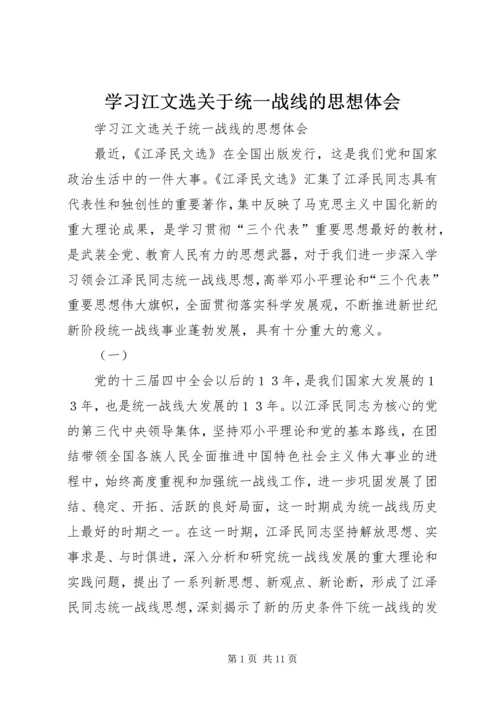 学习江文选关于统一战线的思想体会 (3).docx