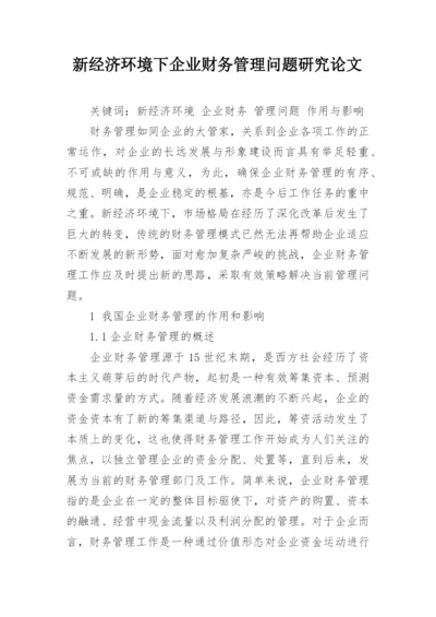 新经济环境下企业财务管理问题研究论文.docx