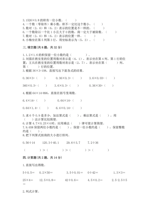 人教版小学五年级上册数学期中考试试卷（考点梳理）word版.docx