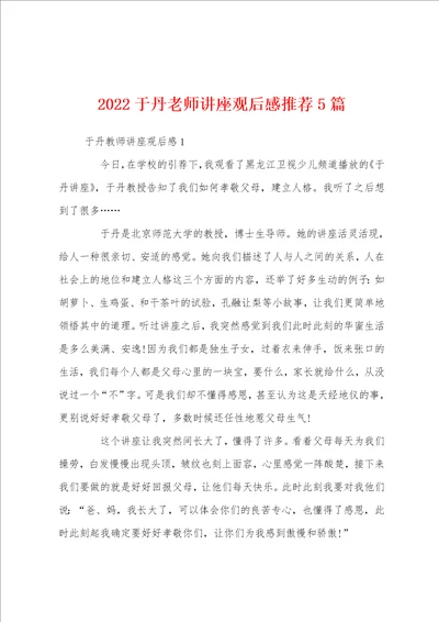 2022于丹老师讲座观后感推荐5篇