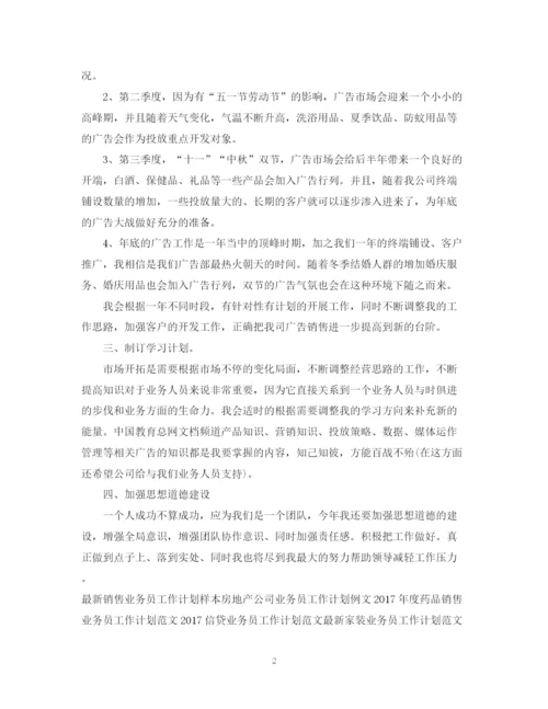 精编之销售业务员工作计划范文2.docx