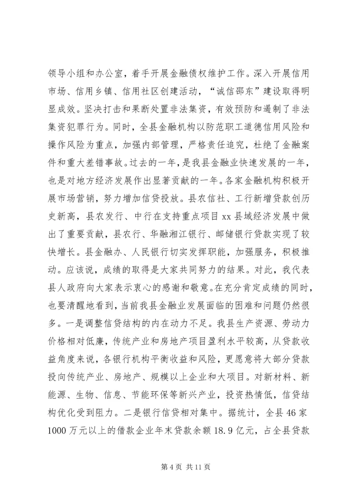 副县长在全县金融工作会议上的讲话.docx