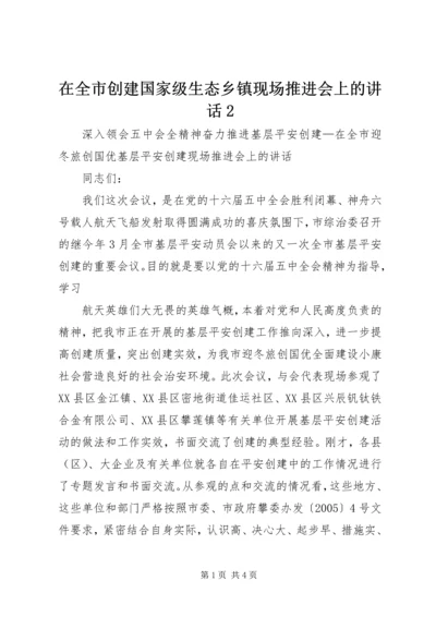 在全市创建国家级生态乡镇现场推进会上的讲话2 (3).docx