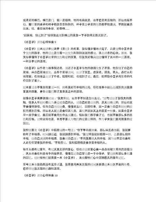 小王子读书心得体会