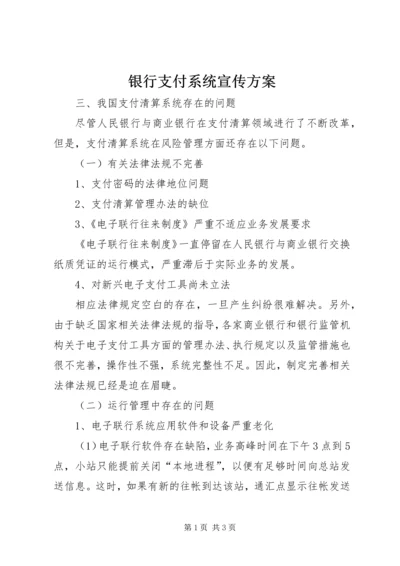 银行支付系统宣传方案 (3).docx