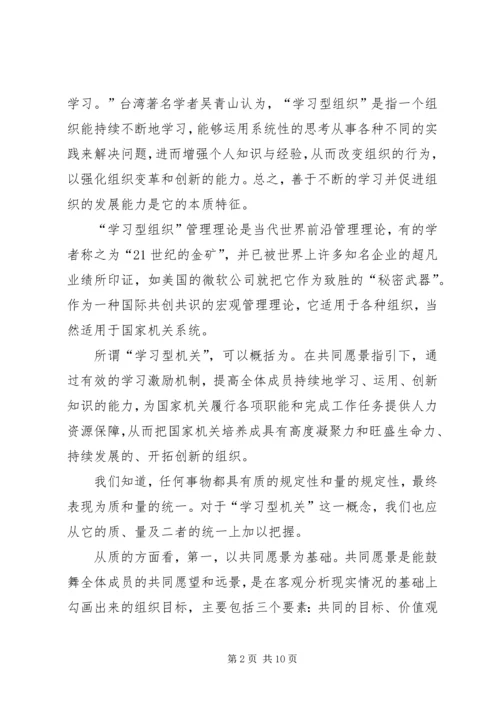 创建学习型机关迎接新世纪挑战 (2).docx