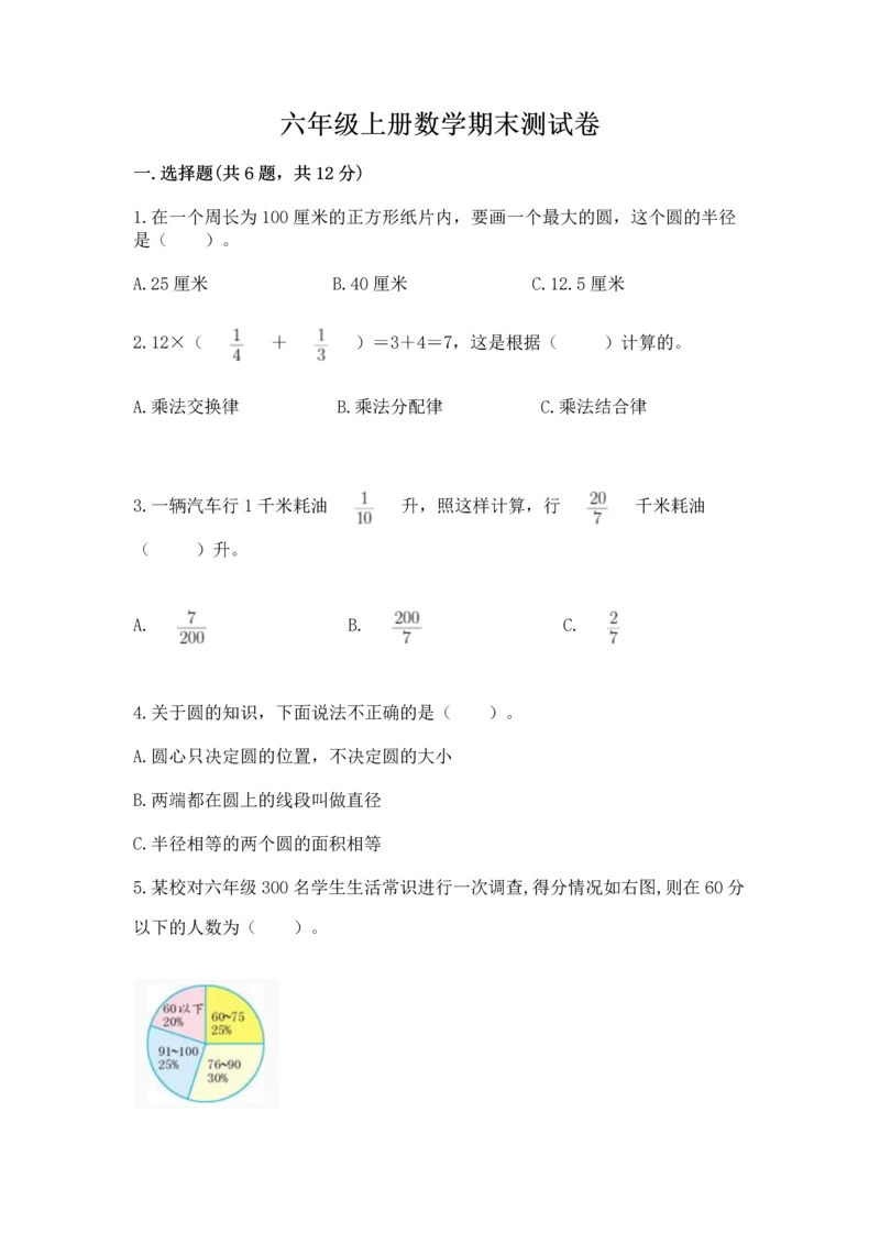 六年级上册数学期末测试卷（a卷）word版.docx