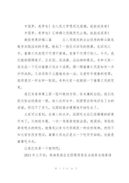 微型党课讲稿三篇.docx