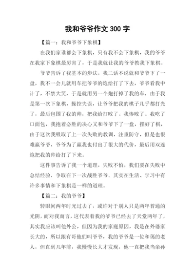 我和爷爷作文300字.docx