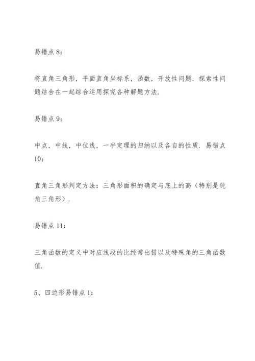 初中中考数学易错知识点及压轴题型梳理汇总.docx