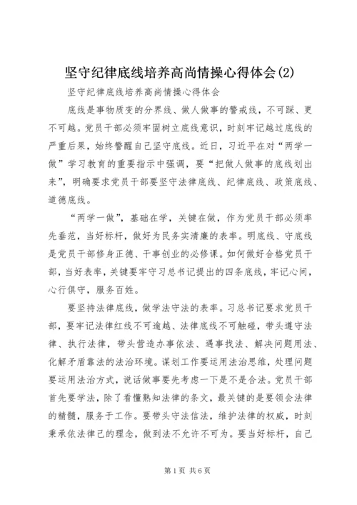 坚守纪律底线培养高尚情操心得体会(4).docx