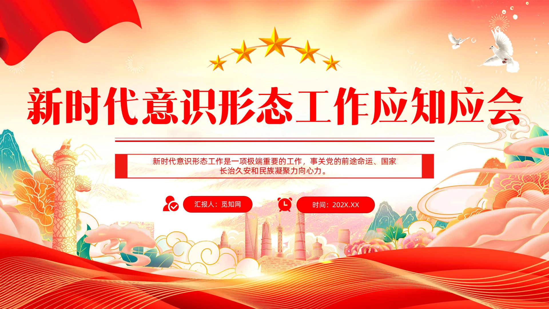 新时代意识形态工作应知应会党课党建党课党政